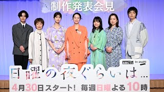 「日曜の夜ぐらいは…」制作発表会見【4月30日スタート！】