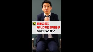 Ｑ.面接の場で失礼にあたる相槌は次のうちどれ？ #Shorts