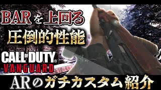 【COD:V実況】現在のガチカスタムを紹介‼BARよりキルタイムが速い最強武器【CoD:Vanguard】