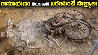 రామాయణం నిజమేనని నిరూపించే సాక్ష్యాలు | 11 Proof of Ramayana that you Don't know