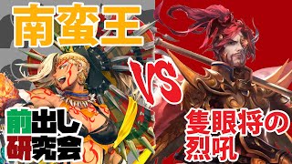 【三国志大戦】前出し研究会外伝 #2　～象単南蛮王vs槍夏候惇＆槍馬超～【解説つき】