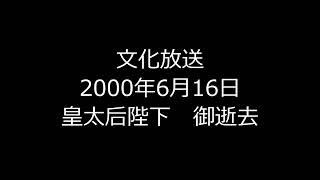 皇太后陛下　御逝去