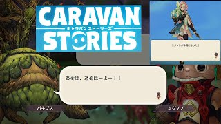 【キャラバンストーリーズ　PS4】まったり７６回目はしっかり話せると第８回☆６チャレンジ