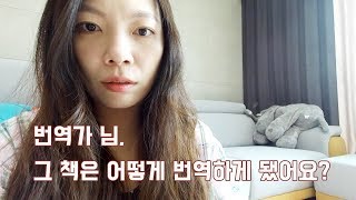 한 권의 책이 번역되어 나오기까지|책 번역의 기회를 얻는 방법|번역가 되기