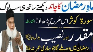 Ramzan Ka Chand 2025 | Ramzan Ke Chand Ka Wazifa | Ramzan Ka Wazifa Dr israr Ahmad official