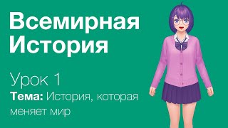 Всемирная История. Урок 1. История, которая меняет мир