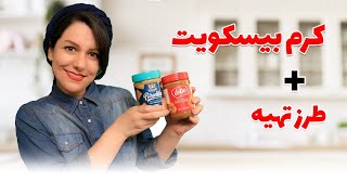 Homemade Lotus Biscoff Spread | Lotus Biscoff history | چطور کرم بیسکویت کره بیسکویت درست کنیم