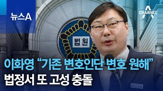 이화영 “기존 변호인단 변호 원해”…법정서 또 고성 충돌 | 뉴스A