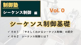 Vol00やさしくわかるシーケンス制御