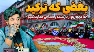 بغضی که ترکید_چرا  مجبوریم از بازگشت پادشاهی پهلوی حمایت کنیم؟