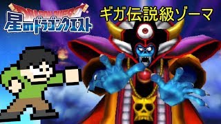 【星ドラ実況】ギガ伝説級ゾーマとの決戦！