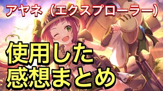 【プリコネR】アヤネ（エクスプローラー）実装！性能解説動画。使用した感想まとめ。【プリンセスコネクト】【アヤネ】【エクスプローラー】