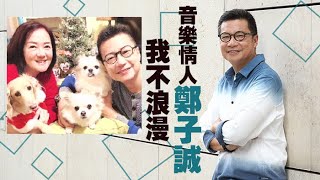 「音樂情人」鄭子誠：我不浪漫