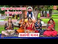 सत्संगी भजन | तुझे अब भी ना आया ज्ञान सत्संग सुन सुन के | Satsangi Bhajan (Singer : Simran Rathore)