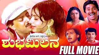 Shubha Milana || Full Kannada Movie || Vishnuvardhan" Ambika || H R Bhargava || HD