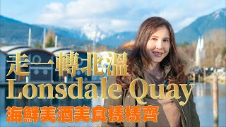 移加李婉華 -  婉華有話兒 ｜帶你去北溫 走一轉北溫Lonsdale Quay 海鮮啤酒美食樣樣齊