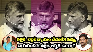 తల్లికి చెల్లికి న్యాయం చేయలేని నువ్వు నా గురించి మాట్లాడే ఆర్హత ఉందా ?  -  చంద్రబాబు ||ChetanaMedia