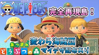 ONEPIECEの日にワンピースを完全再現してみた！麦わら海賊団とメリー号作ってみた！マイデザイン配布もあります【あつ森】