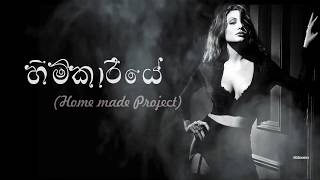 Himikariye (හිමිකාරියේ) Home made Project | Shalitha Muthumal -  MUSICA 90