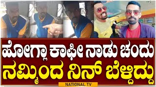 Coffe Nadu Chandu : ಹೋಗ್ಲಾ ಕಾಫೀ ನಾಡು ಚಂದು ನಮ್ಮಿಂದ ನಿನ್ ಬೆಳ್ದಿದ್ದು | Viral Boy | NationalTV