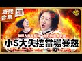 【#ㄎㄧㄤ精彩 1136】小S在康熙發飆的爆氣時刻《XII》