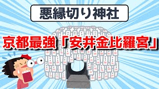 悪縁切り神社「安井金比羅宮」願い事をしたら怪我・病気で入院ｗ | 京都最強 | 願掛け | 悪縁を切る方法