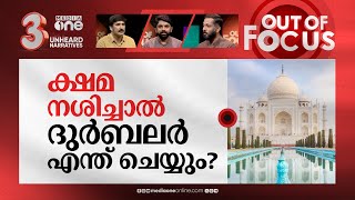 താജ്മഹലിനും കാവിയടിക്കുമോ? | Hindu group approaches court against Taj Mahal | Out Of Focus