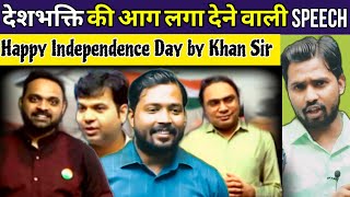 दिल में देशभक्ति की आग लगा देने वाली Speech || Happy Independence Day by Khan Sir #khansir15agust