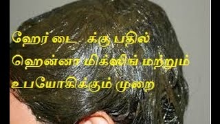 ஹேர் டை   க்கு பதில் ஹென்னா மிக்ஸிங் மற்றும் உபயோகிக்கும் முறை(How To Apply Henna )