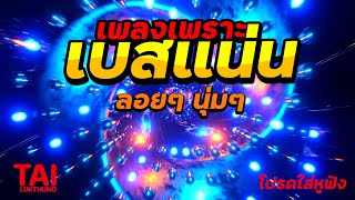 ลูกทุ่ง เพลงเพราะ (เบสแน่นๆ เบสหนัก นุ่ม เบสกระหึ่ม)#เบสแน่น#เบสหนัก#เบสนุ่ม#ลูกทุ่ง