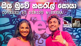 ඔය මුවේ හසරැල් සොයා | Charana Tv Youth Art Beat | @DININDU_SNEHA