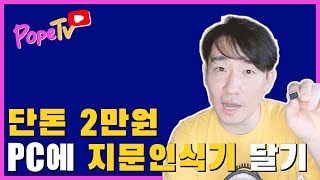 지문인식: 2만 원에 PC 보안 향상