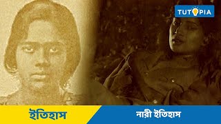 নারী ইতিহাস - Women's History | ইতিহাসের ধারনা Class 10 History | Tutopia