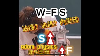 Adom Physics PV=nRT VS 內燃機引擎與飛機噴射引擎原理