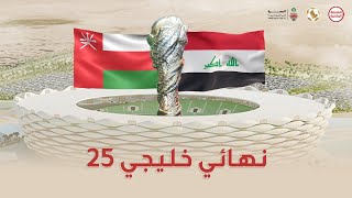 عُمان X العراق | دورة كأس الخليج العربي 25