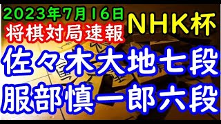 将棋対局速報▲佐々木大地七段ー△服部慎一郎六段 第73回NHK杯テレビ将棋トーナメント１回戦 第16局[相掛かり]