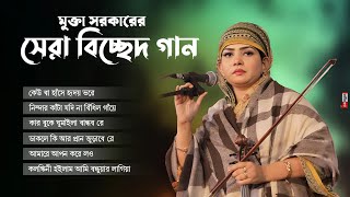 কান্নায় বুক ফেটে যাবে | মুক্তা সরকারের সেরা বিচ্ছেদ গান গুলি | Mukta Sarkar