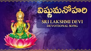 విష్ణుమనోహరి  | Sri Lakshmi Divya Ganam | Vishnu Manohari Chandra Sahodari Full Song
