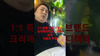 [꼭봐]몇천억 부자되길.토탈 브랜드 크리에이티브 디렉터 1기 교육중.7시간 연강. 좀 오랜기간 다 배울때까지 (2일차) 내용은 비밀. 음소거