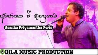 Awajathaka Wee Ipadunata (අවජාතක වී ඉපදුනාට) | Asanka Priyamantha Peris | DILA MUSIC PRODUCTION