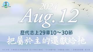 20240812每日新眼光讀經【把屬於主的還獻給祂】歷代志上29章10～30節