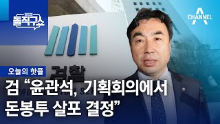 [핫플]검 “윤관석, 기획회의에서 돈봉투 살포 결정” | 김진의 돌직구 쇼 1264 회