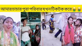 আমার চাচার পুরা পরিবার যখন টিকটক করে🤑🤑#shorts #tiktok #funny