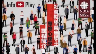 心理學專修．社會科學榮譽學士課程簡介 ｜InfoPlay | CIHE CBCC