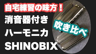 ハーモニカ自宅練習の味方！SHINOBIX（消音器付きハーモニカ）ってどう？