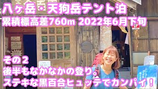 ②八ヶ岳・天狗岳2646mテント泊 累積標高差760m 2022年６月下旬 後半もなかなかの登り。ステキな黒百合ヒュッテでカンパイ！