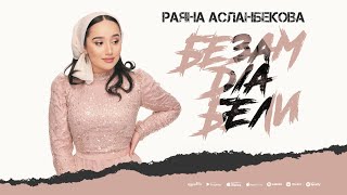 РАЯНА АСЛАНБЕКОВА - (ЖИМА ДОГ) БЕЗАМ ДӀА БЕЛИ (ПРЕМЬЕРА ХИТА 2024)