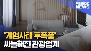 '계엄사태 후폭풍' 싸늘해진 관광업계... 다시 또 침체기?[목포MBC 뉴스데스크]