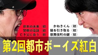 【紅白】『第２回都市ボーイズ紅白』で年越しだ！【総集編18】