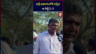 Who Is AP NEXT CM? | మళ్లీ అధికారంలోకి వచ్చేది ఆ పార్టీ ఏ..!! | AP Elections | TDP Vs YCP | RTV